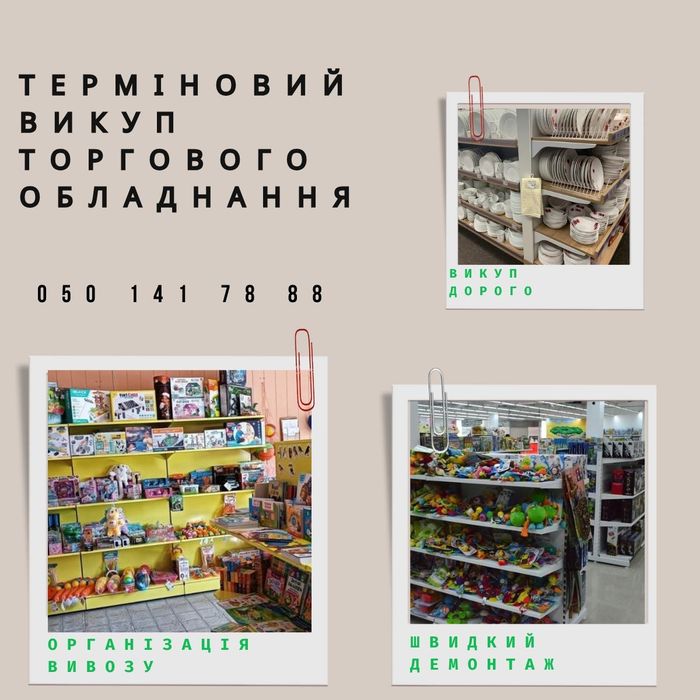 Выкуп стеллажей Викуп стелажів, полиць, стійок