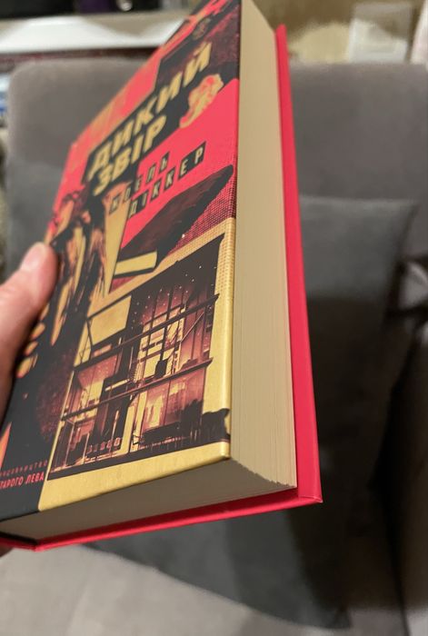 Дикий звір Жоель Діккер