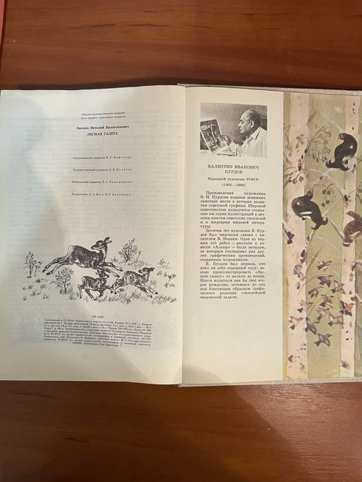 Книга Виталий Бианки. Лесная газета.