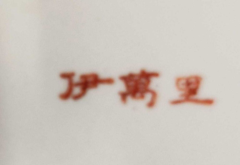 Grande Covilhete de cerâmica japonesa com motivo imari