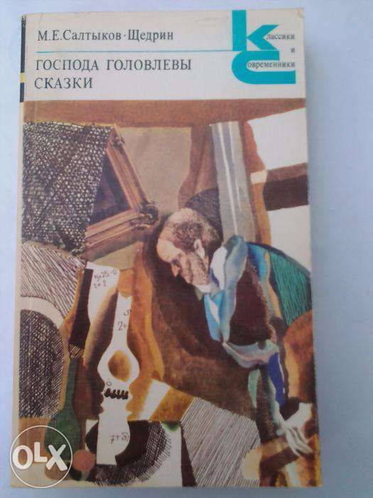 М.Е. Салтыков-Щедрин. Господа Головлевы. Сказки