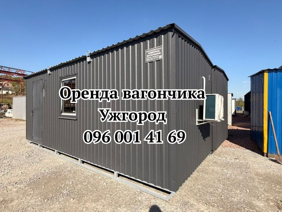 З ДОСТАВКОЮ Оренда Вагончика Ужгород •Оренда битовки Ужгород • вагончик в оренду Ужгород