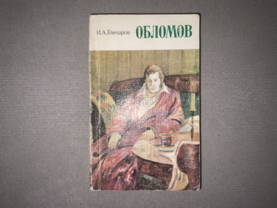 И.А. Гончаров. Обломов