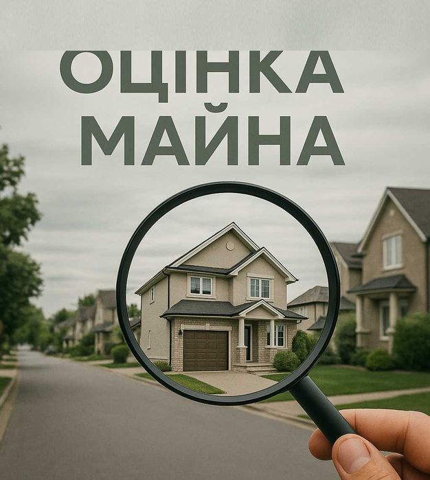Оцінка майна,квартир,будинку,землі,бізнесу,також "євідновлення".