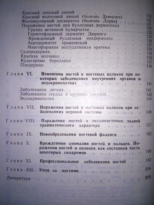 Шеклаков Болезни ногтей