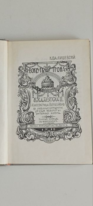 К. Валишевский "Вокруг трона" 1989 г