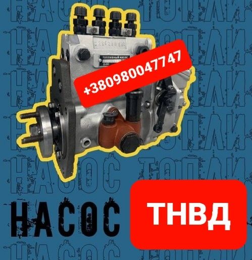 Запчасти Топливный насос ТНВД МТЗ ЮМЗ Т40 Т25 Т16 Д245 Д65 Д243 Д240