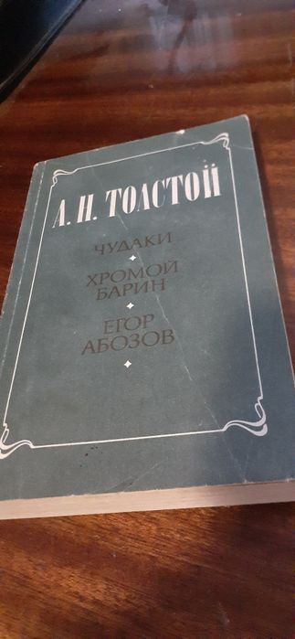 А.Н. Толстой. Чудаки, Хромой барин, Егор Абозов
