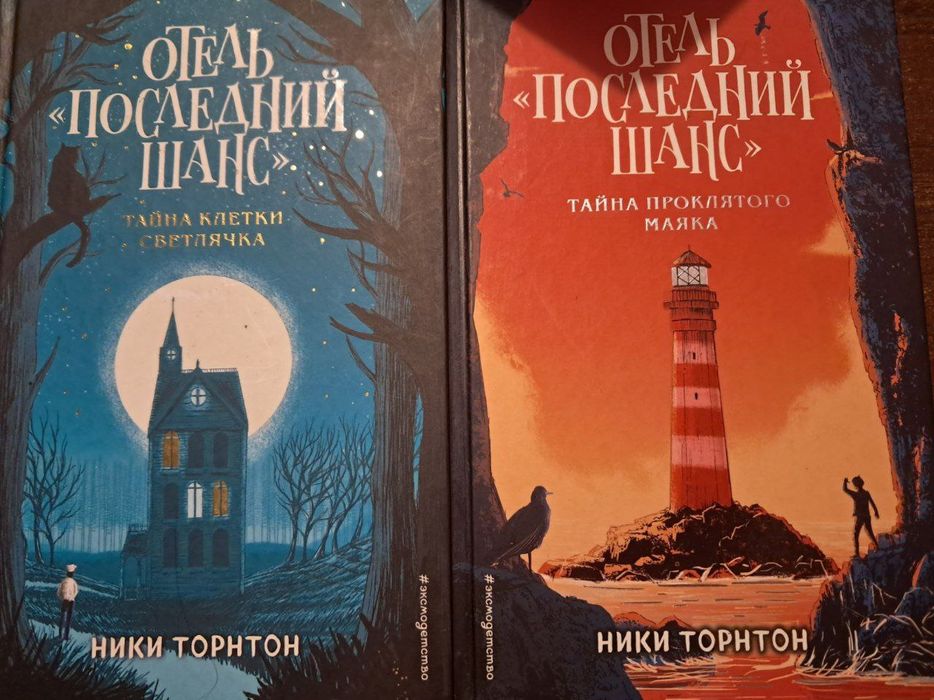 Ники Торнтон/Отель последний шанс/