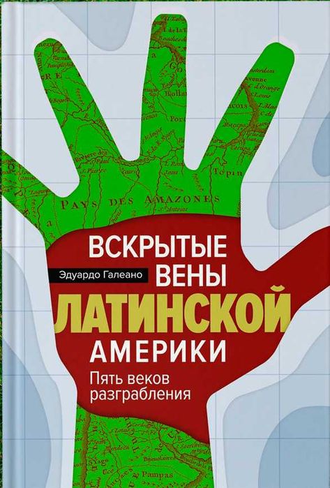 Вскрытые вены Латинской Америки
Эдуардо Галеано