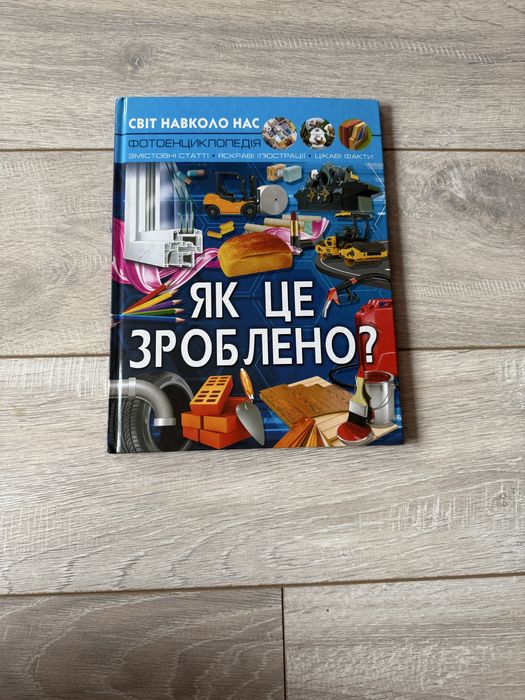 Як це зроблено?
