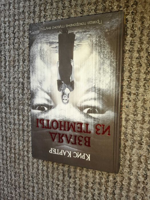 К. Картер. Взгляд из темноты