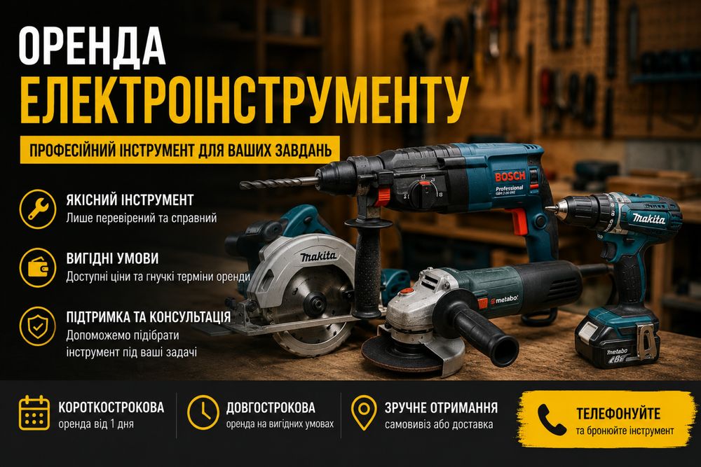 Оренда будівельного інструменту | Великий вибір | Від 1 доби