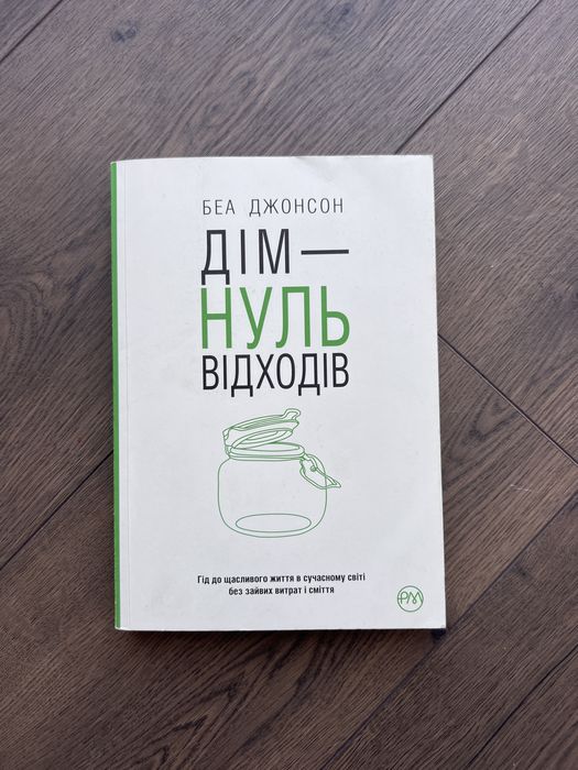 Книга “Дім – нуль відходів” — Беа Джонсон