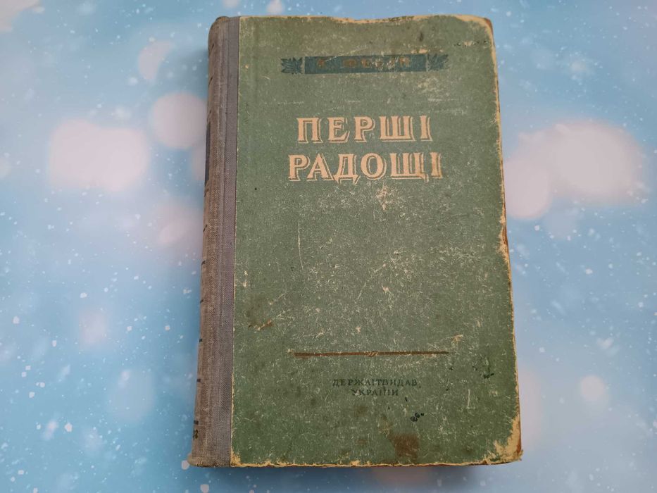 К. Федін "Перші радощі" 1953