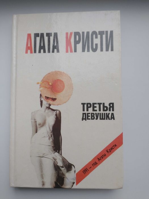 А. Кристи. Третья девушка