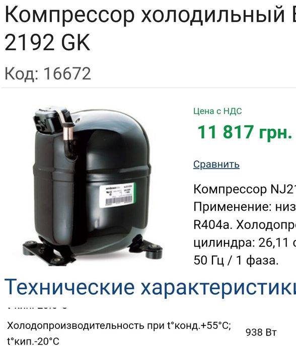 Компресор холодильний NJ2192GJ