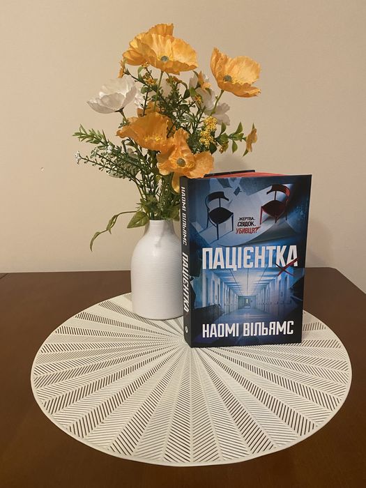 Книга українською. Ksiazka w jezyku ukrainskim. Пацієнтка