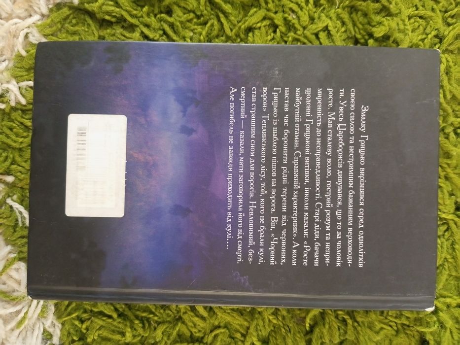 Ганна Ткаченко Політ Ворона.Доля отамана