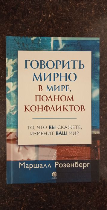Маршалл Розенберг. Говорить мирно в мире, полном конфликтов. Тв.
