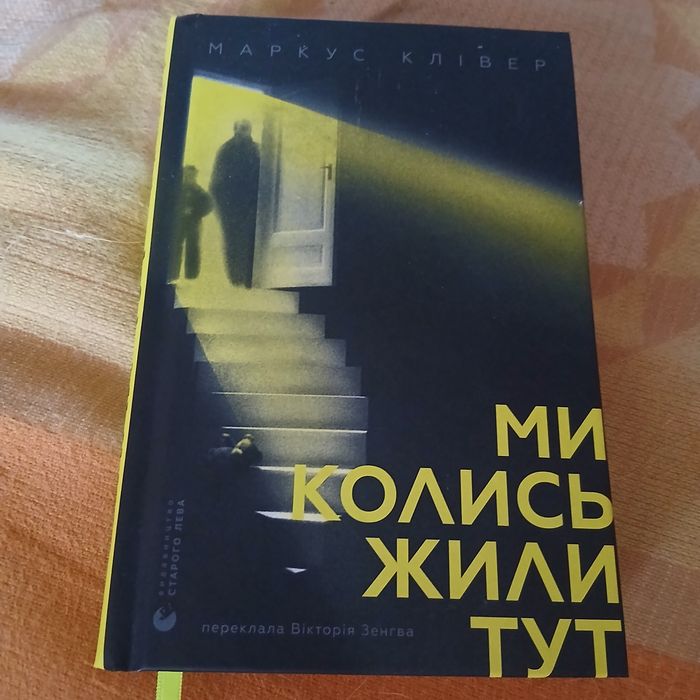 Маркус Клівер "Колись ми жили тут"