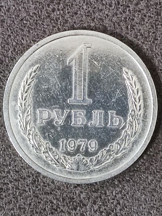 1 рубль1979год Годовик