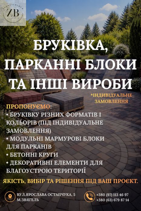 ПРОДАЖ БРУКІВКИ, БЛОКІВ ДЛЯ ПАРКАНУ, ПЛИТКИ
