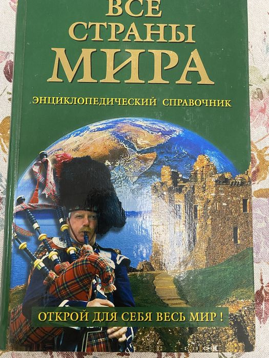 Все страны мира