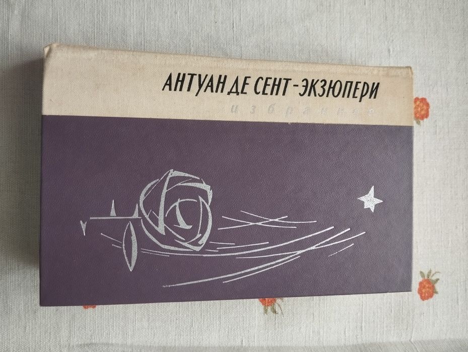 А. де СентЭкзюпери. Избранное