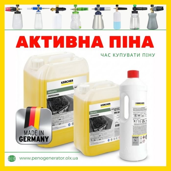 АКТИВНА ПІНА KARCHER RM 806 — для безконтактної мийки авто | активная пена Керхер