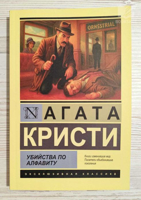Убийства по алфавиту Агата Кристи на русском языке книга детектив