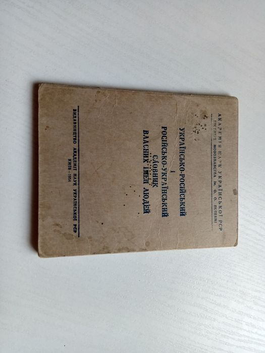 Українсько-російський словник власних імен людей