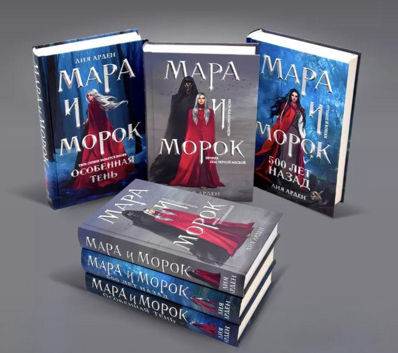 Лия Арден Мара и Морок, Морана и Тень, Невеста ноября, фэнтези