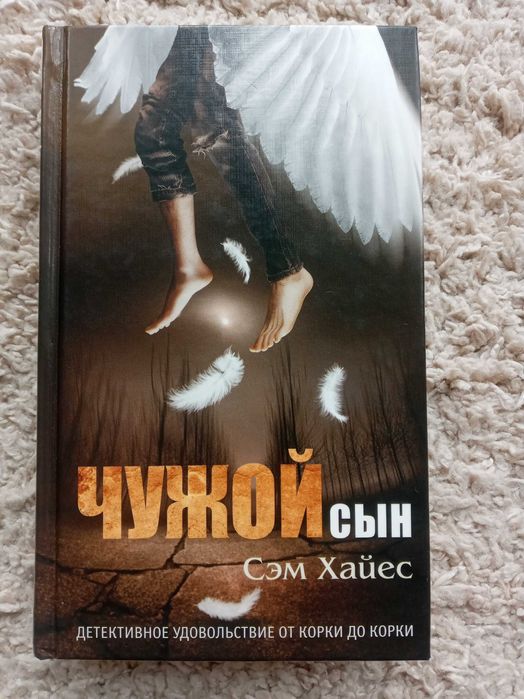 Сэм Хайес - Чужой сын