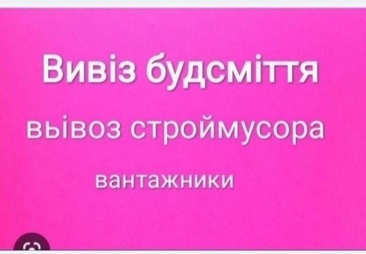 Вивіз будсміття, демонтаж стін підлог