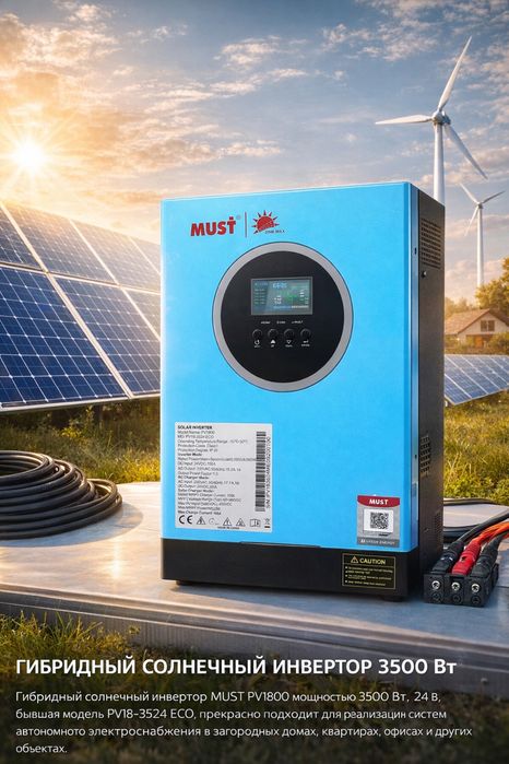 Солнечный инвертор MUST PV18-3524 ЕСО V180, 3.5 кВт, 24В