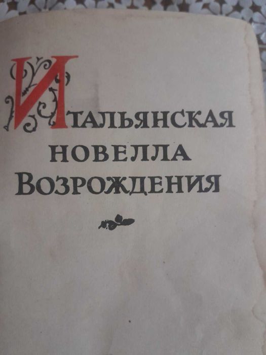 Д. Бокаччо. Итальянская новелла Возрождения