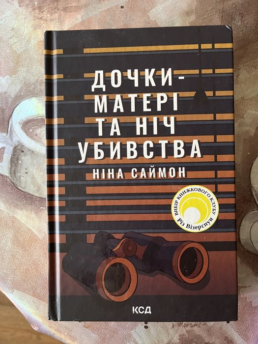Дочки-матері та ніч убивств