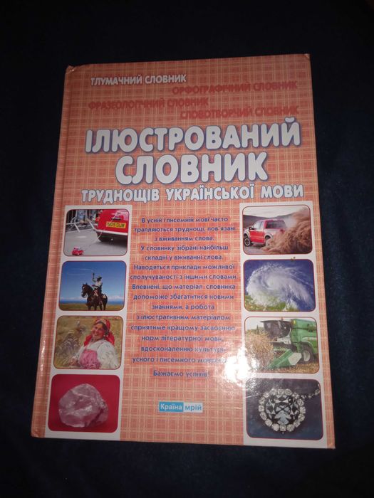 Тлумачний ілюстрований словник труднощів з української мови