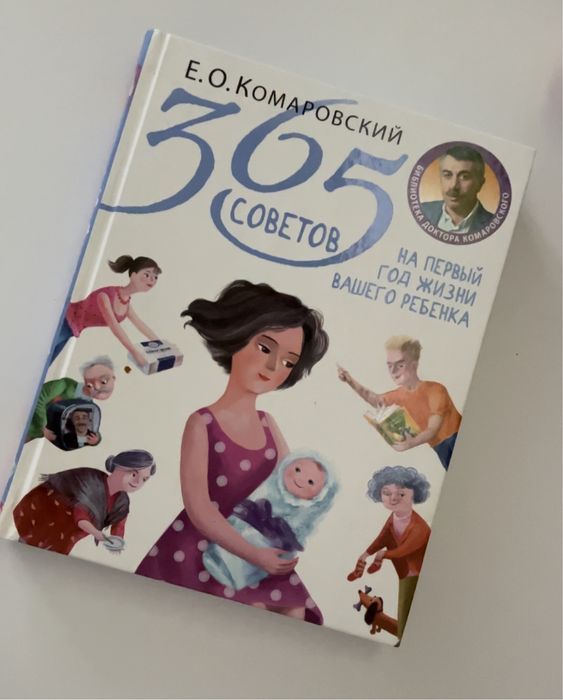 365 советов на первий год жизни вашего ребенка
