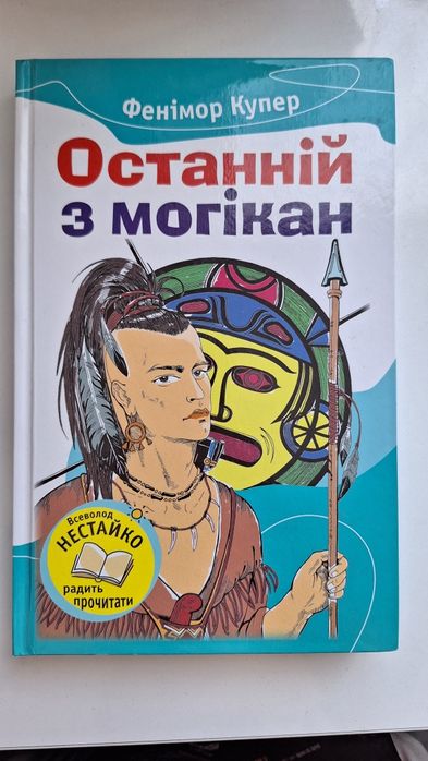 Д. Ф. Купер. Последний из могикан