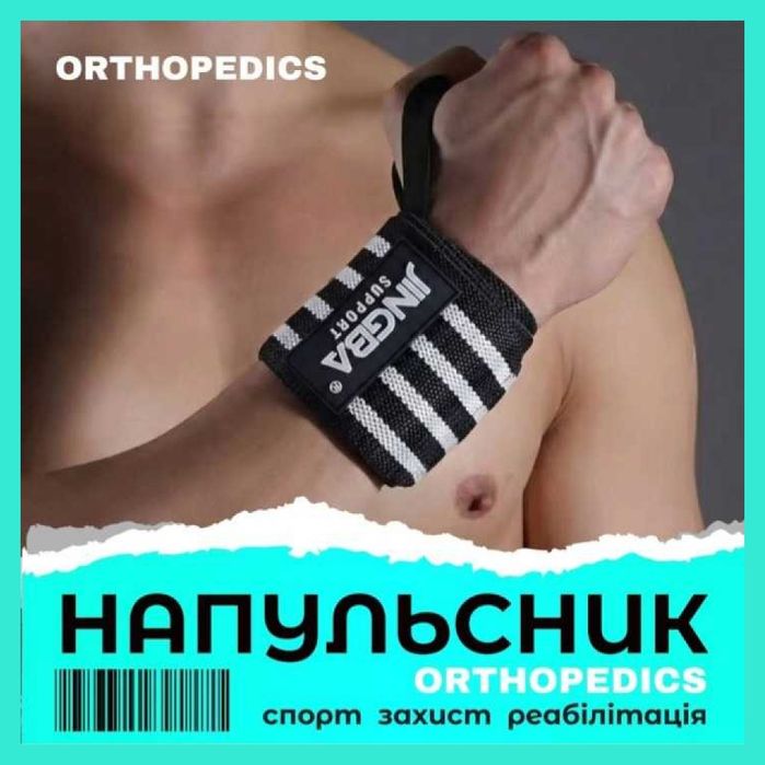НАПУЛЬСНИК профессиональный - для тяжелой атлетики І бандаж на руку | ортез на запястье - для спорта, спортзала