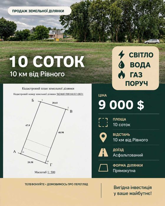 Ділянка 10 кілометрів від Рівне