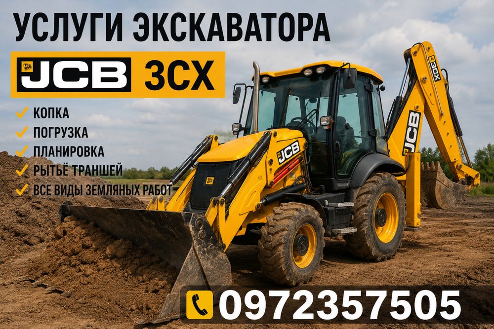 Услуги Экскаватора JCB 3CX