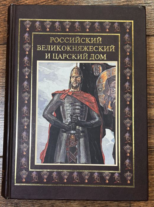 Российский великокняжеский и царский дом