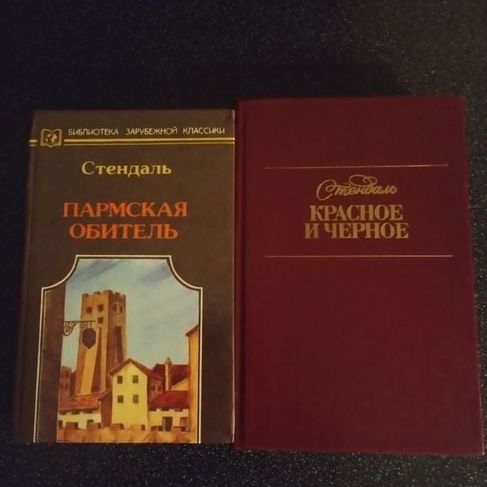 Стендаль. Красное и черное, Пармская обитель; Э. Золя. Лурд; Фр. Мориак