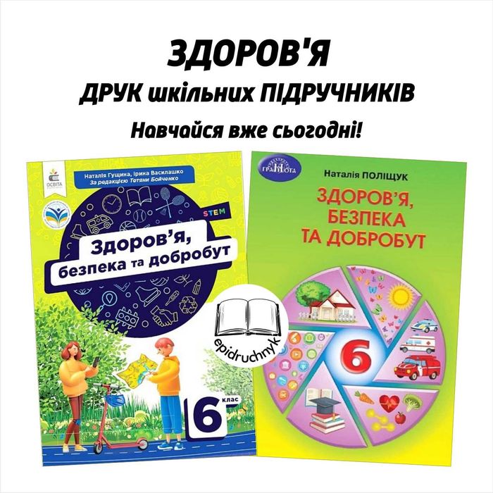 Здоров'я - Підручники 5, 6, 7, 8 класи - НУШ. РЕПРИНТ