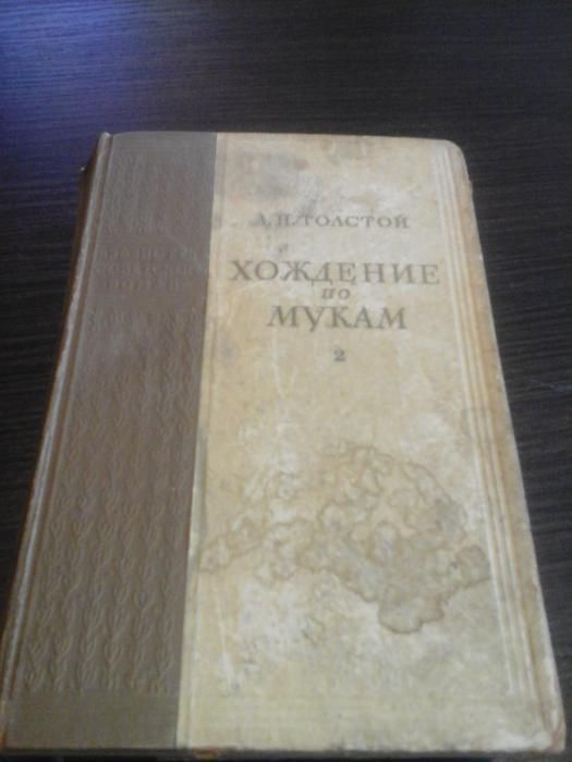 Толстой А.Н., трилогия Хождение по мукам, 2 книги из 3