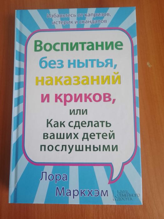 Воспитание без  нытья, наказаний, и криков
