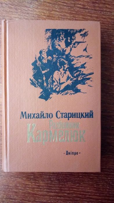 М. Старицкий. Разбойник Кармелюк